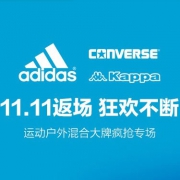 唯品会：Adidas&Converse&Kappa双11返场大促