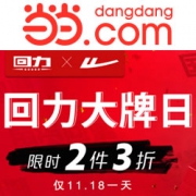 当当：回力大牌日