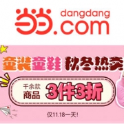当当：童装童鞋秋冬特惠