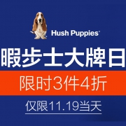 当当：暇步士大牌日