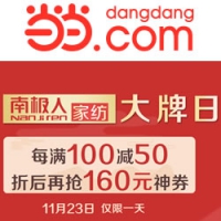 当当：南极人家纺大牌日