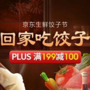 京东：199-100/199-50 自营生鲜类东券