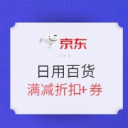 京东 纸品家清日用百货专场