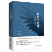 《自卑与超越》阿德勒 正版