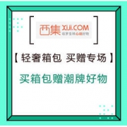 促销活动：西集网 双旦聚惠 轻奢箱包 买赠专场 买箱包赠潮牌好物