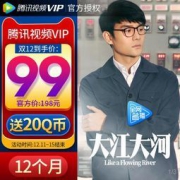 拼多多 腾讯视频VIP12个月 99元+送20Q币