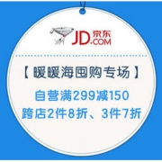 促销活动：海囤全球 京东暖暖节 暖暖海囤购专场 自营满299减150，跨店2件8折、3件7折