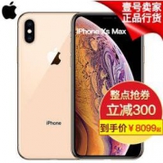 Apple 苹果 iPhone XS Max 智能手机 64GB/256GB 8099元/9199元包邮（需用券）