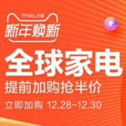 天猫 新年焕新 全球家电 促销