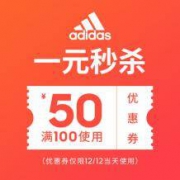 天猫：adidas旗舰店 100-50店铺半价券