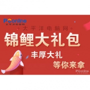 赶在年末当“锦鲤”，关注并转发PConline微博就有机会赢取锦鲤大礼包啦 丰厚奖品，狂送不停~