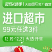 天猫国际官方直营店 ：进口超市产品促销