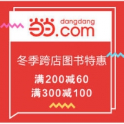促销活动：当当 冬季好书特惠 跨店图书 满200减60、满300减100
