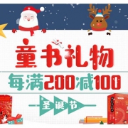 促销活动# 京东  童书圣诞专场