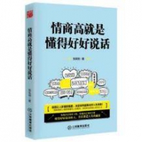 《情商高就是懂得好好说话》 正版