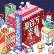 京东：北京圣诞夜下雪竞猜 猜对瓜分1亿京豆奖励