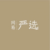 促销活动# 网易严选  新人狂欢盛典
