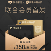 腾讯体育 X 网易考拉海购 年费会员