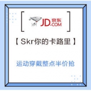 促销活动： 京东 巅峰24小时 Skr你的卡路里 电脑数码专场 运动穿戴整点半价抢