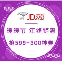 促销活动：京东 暖暖节 服饰潮局 年终钜惠 抢599-300神券，满300享8.8折等多档优惠券可领