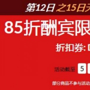 iHerb 精选复合维生素专场额外85折+返10%忠诚奖励金