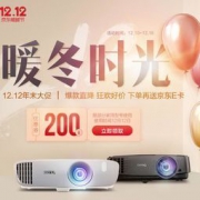 促销活动：京东 明基投影仪 双12暖暖节 抢先领满3000-200元大额券，下单送京东E卡