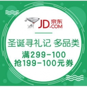 促销活动：京东超市 圣诞寻礼记 多品类促销 专区满299-100元，限量抢满199-100元券