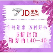 促销活动：京东 年终钜惠 万种好书 5折封顶，领券再享满140-40