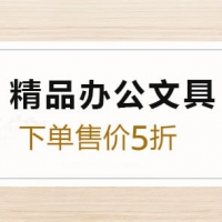 亚马逊中国：办公文具