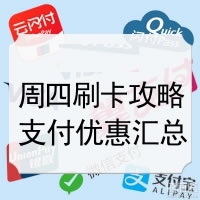 周四！信用卡羊毛 支付优惠活动 大合集