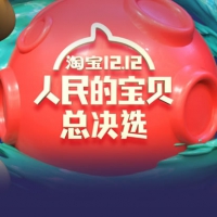 2018淘宝网12.12抢购攻略：淘宝双12主会场及分会场活动汇总