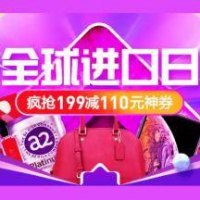 苏宁易购：全球进口日 多整点领199-110通用神券