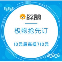 促销活动： 苏宁易购 好物抢先订 极物专场 预付10元定金最高可抵710元