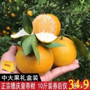 中国柑王， 德庆皇帝柑10斤礼盒装