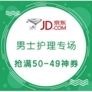 促销活动： 京东超级品类日 型男质造会场 抢满50-49元神券，另有满149-100元、满168元享88折券