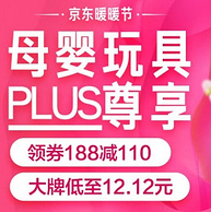 京东母婴玩具 plus专场优惠