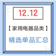 双12精选：家用电器 好价单品汇总 15点30分更新