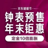 促销活动： 京东 双12钟表预售（含卡西欧、精工、海鸥等） 定金10倍膨胀