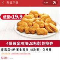 小程序：肯德基 黄金鸡块 20块装 仅19.9元