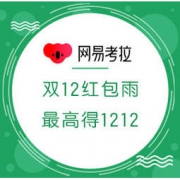 促销活动：网易考拉 双12限时红包雨 最高得1212元红包，可叠加使用/10日更新：专享红包雨，最高得1212元超级红包