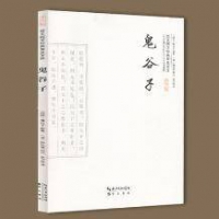 《鬼谷子》全集 正版