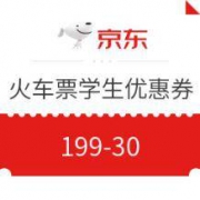 京东：199-30 火车票满减券（东券+支付券叠加优惠）