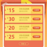 京东商城 全品类优惠券 ￥300-15/￥399-20/￥500-25/￥600-30