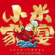 雷总请你回家吃饭：2019 小米家宴报名 正式开启