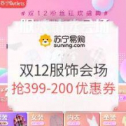 促销活动：苏宁易购 双12服饰精选会场
