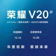 魅眼全视屏+LINK-TURBO+4800W：荣耀 V20  预约开启