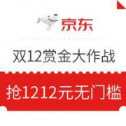 移动专享： 京东 12.12暖暖节