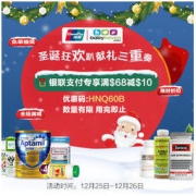 促销活动：BabyHaven 圣诞狂欢趴 奶粉母婴保健品优惠升级 银联专享满$68减$10，领券满$68减$8，满$88减$10