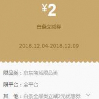 京东 月度狂欢购 2元白条立减/满99-3白条优惠券