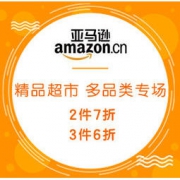 促销活动：亚马逊中国 精品超市 迎新有礼 多品类专场 领券2件7折、3件6折，部分商品爆款直降5折起